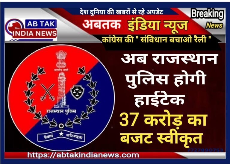राजस्थान पुलिस को मिला 37 करोड़ का हाईटेक उपकरणों का  बजट