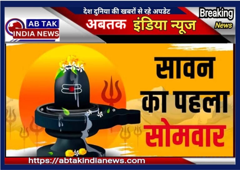 सावन के पहले सोमवार को लेकर भक्तों में जोश, महादेव के जयकारे से गूंजे मंदिर, जानें शिव पूजन की विधि