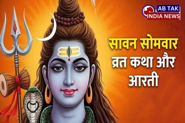 श्रावण सोमवार की व्रत कथा और आरती , श्रावण सोमवार व्रत में क्या न करें?