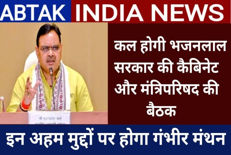 कल होगी राजस्थान सरकार की कैबिनेट और मंत्रिपरिषद की बैठक, कई बड़े मामलों पर होगा मंथन