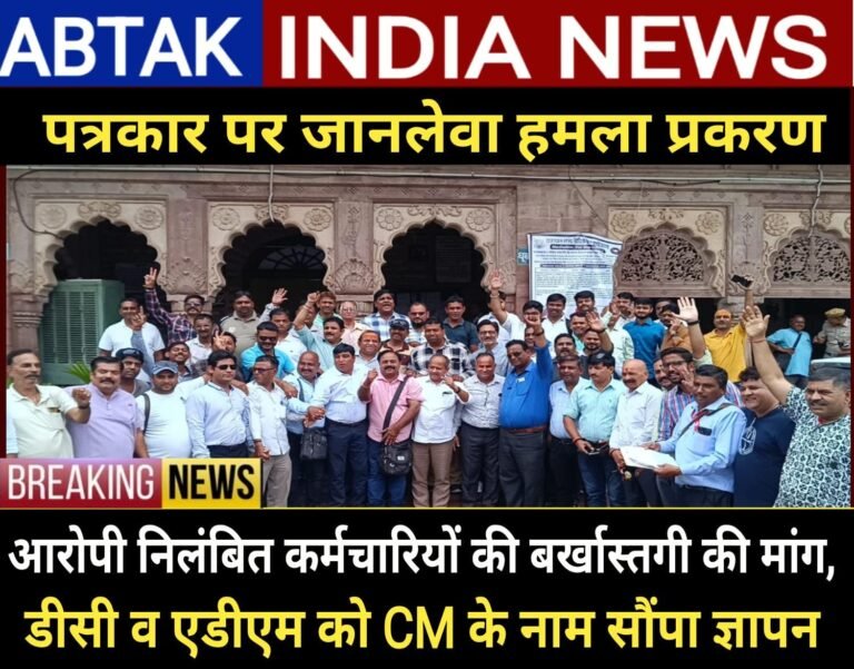 पत्रकार पर प्राणघातक हमला करने वाले निलंबित कर्मचारीयों को बर्खास्त करने की मांग, मुख्यमंत्री के नाम का ज्ञापन संभागीय आयुक्त व अतिरिक्त जिला कलेक्टर को सौंपा