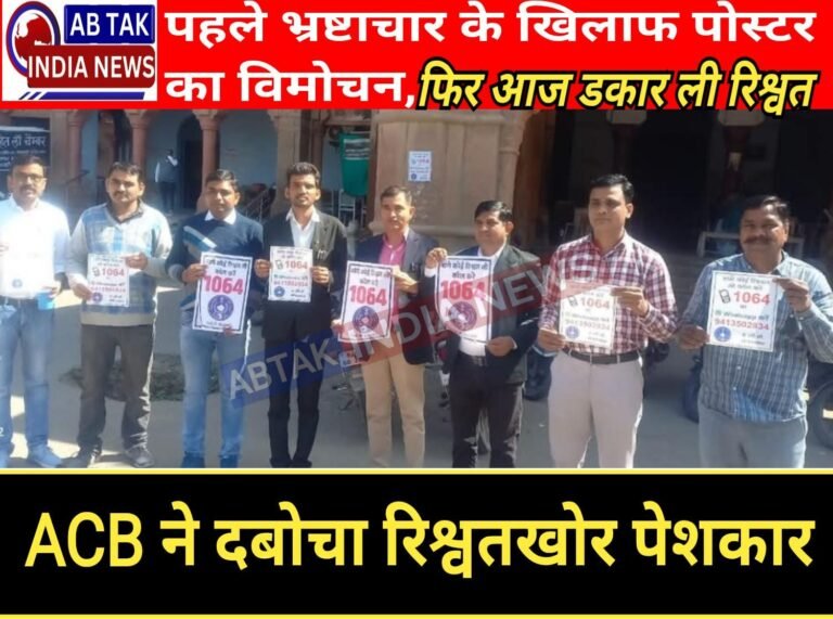 भ्रष्टाचार के खिलाफ पोस्टर विमोचन में शामिल  पेशकार रैण 500 रुपए की रिश्वत लेते पकड़ा गया