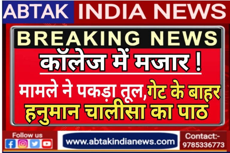 महारानी कॉलेज में मजार , मामले ने  पकड़ा तूल, गेट के बाहर हनुमान चालीसा का पाठ क‍िया