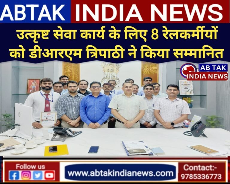 संरक्षा एवं सुरक्षा के क्षेत्र में उत्कृष्ट कार्य करने वाले 8 रेलकर्मीयों को  डीआरएम ने किया  सम्मानित