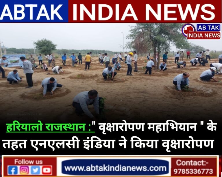 “वृक्षारोपण महा अभियान – मिशन हरियालो राजस्थान” के अंतर्गत एनएलसी इंडिया लिमिटेड द्वारा वृक्षारोपण कार्यक्रम का आयोजन