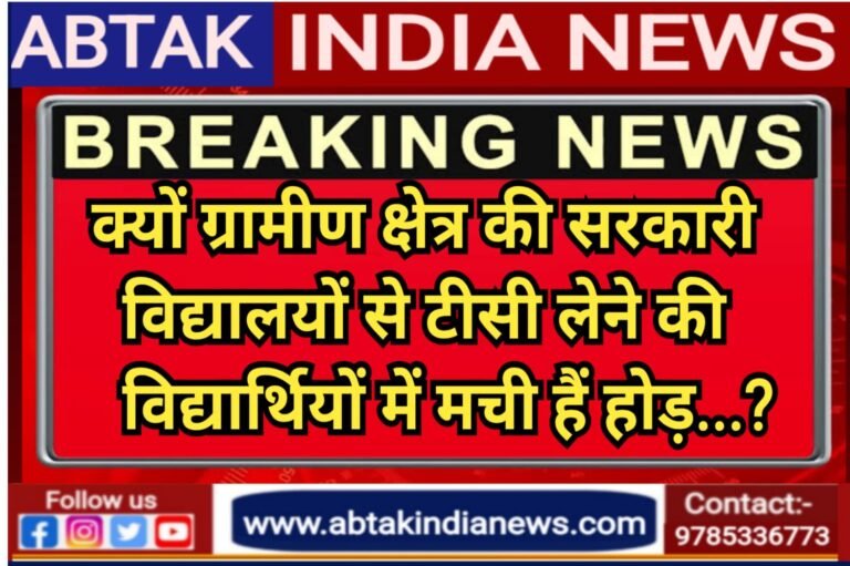 जिले के ग्रामीण क्षेत्रों में शिक्षकों के अभाव में छात्र कर रहे निजी विद्यालयों की ओर पलायन-सियाग