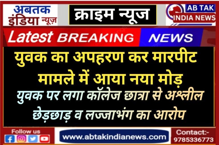 देशनोक : युवक का अपहरण कर लूट व मारपीट मामले में आया नया मोड़ ,  युवक पर लगा युवती से अश्लील चैटिंग व लज्जाभंग का आरोप