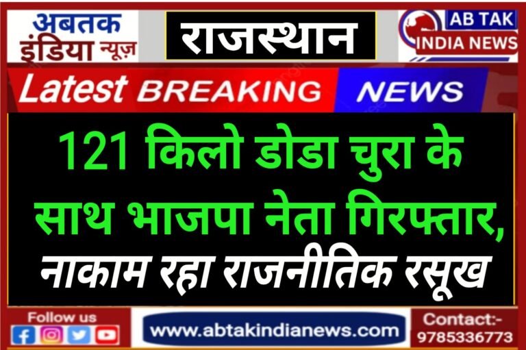 भाजपा नेता सुखवाल  121 किलो डोडा चूरा के साथ गिरफ्तार