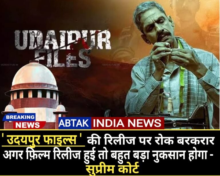 उदयपुर फाइल्स की रिलीज पर रोक बरकरार,  ‘अगर फिल्म रिलीज हुई तो बहुत बड़ा नुकसान होगा’- सुप्रीम कोर्ट