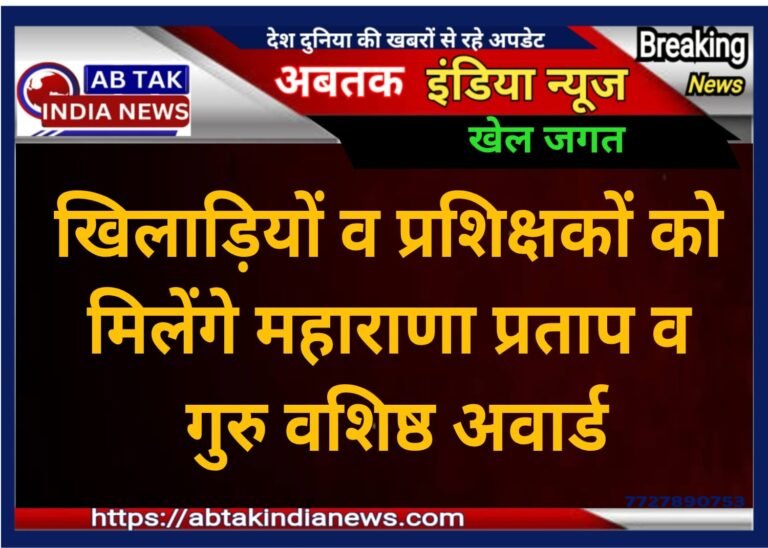 खिलाड़ियों और प्रशिक्षकों को मिलेंगे महाराणा प्रताप एवं गुरु वशिष्ठ पुरस्कार