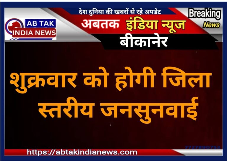 अब गुरुवार को नहीं शुक्रवार को होगी जिला स्तरीय जनसुनवाई