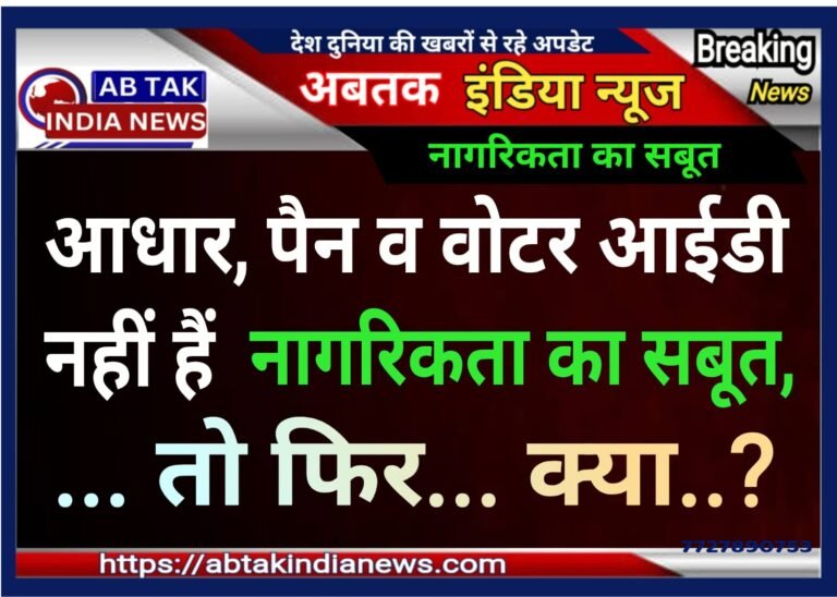 आधार नहीं, पैन नहीं तो… नागरिकता साबित करने के लिए कौन-कौन से डॉक्‍यूमेंट जरूरी हैं? कहां से बनवाएं