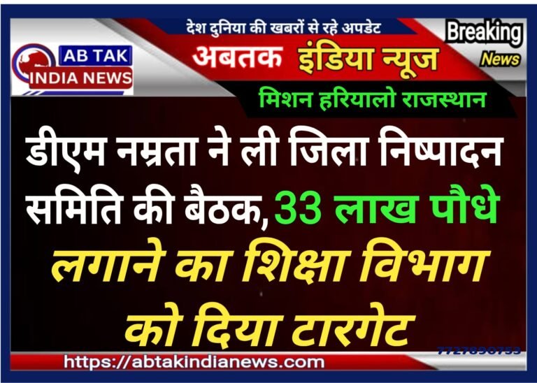 जिला निष्पादन समिति की बैठक में डीएम ने शिक्षा विभाग को जिले में करीब 33 लाख पौधे लगाने  का दिया  टारगेट