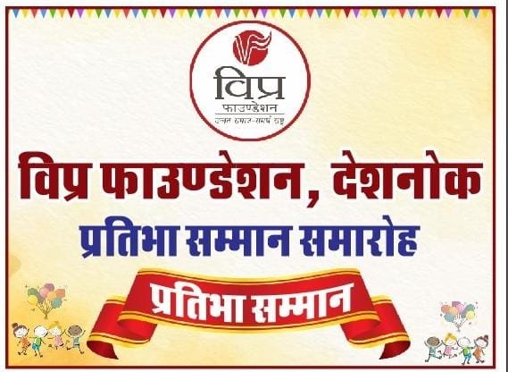 20 जुलाई को विप्र फाउंडेशन देशनोक करेगा होनहार स्वजातीय विद्यार्थियों की प्रतिभाओं का सम्मान