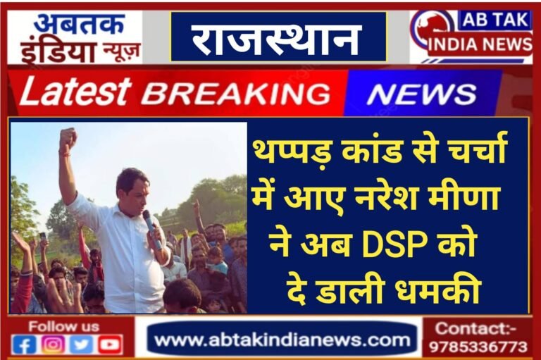 जेल से छूटने के बाद नरेश मीणा ने अब DSP को दी धमकी
