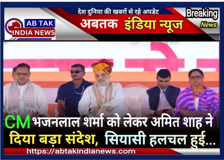 राजस्थान के CM भजनलाल शर्मा को लेकर अमित शाह ने दिया बड़ा संदेश