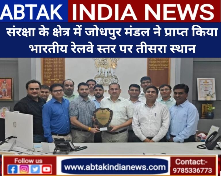 संरक्षा के क्षेत्र में जोधपुर मंडल को भारतीय रेलवे स्तर पर तीसरा स्थान