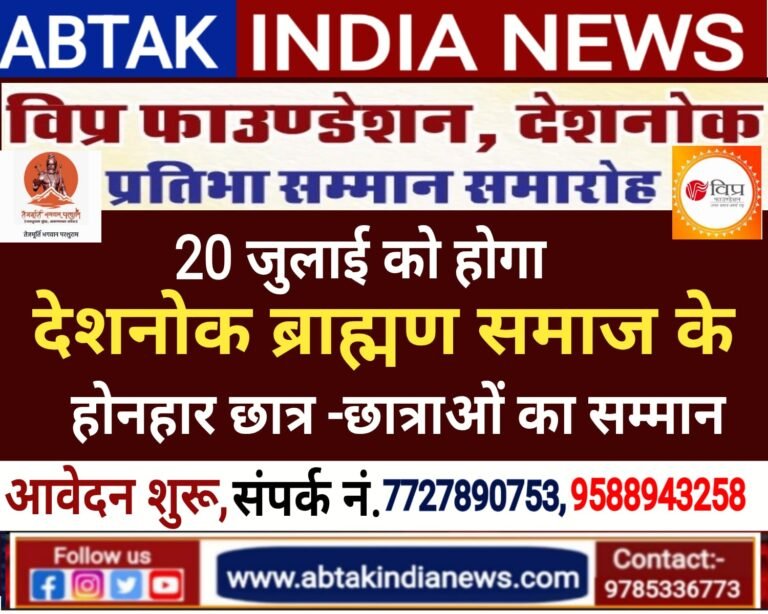 20 जुलाई को विप्र फाउंडेशन देशनोक करेगा देशनोक के होनहार ब्राह्मण समाज के विद्यार्थियों की प्रतिभाओं का सम्मान
