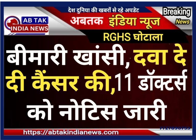 बीमारी खांसी, दवा दे दी कैंसर की.. 11 डॉक्टरों को मिला नोटिस