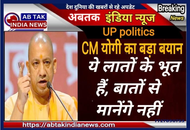 सीएम योगी का बड़ा बयान- ‘ये लातों के भूत हैं, बातों से मानेंगे नहीं