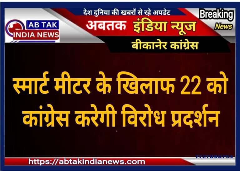 स्मार्ट मीटर के खिलाफ 22 जुलाई को कांग्रेस करेगी विरोध प्रदर्शन