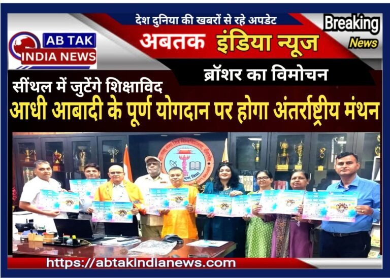 देश की आधी आबादी के पूर्ण योगदान पर सींथल मे  होगा दो दिवसीय  अंतर्राष्ट्रीय  मंथन