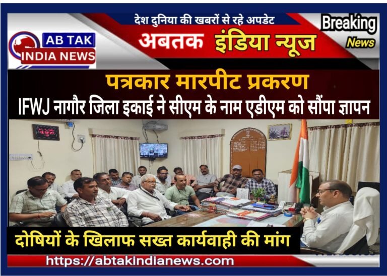 IFWJ का मुख्यमंत्री के नाम ज्ञापन सौंपो अभियान,सीएम के नाम एडीएम को सौंपा ज्ञापन