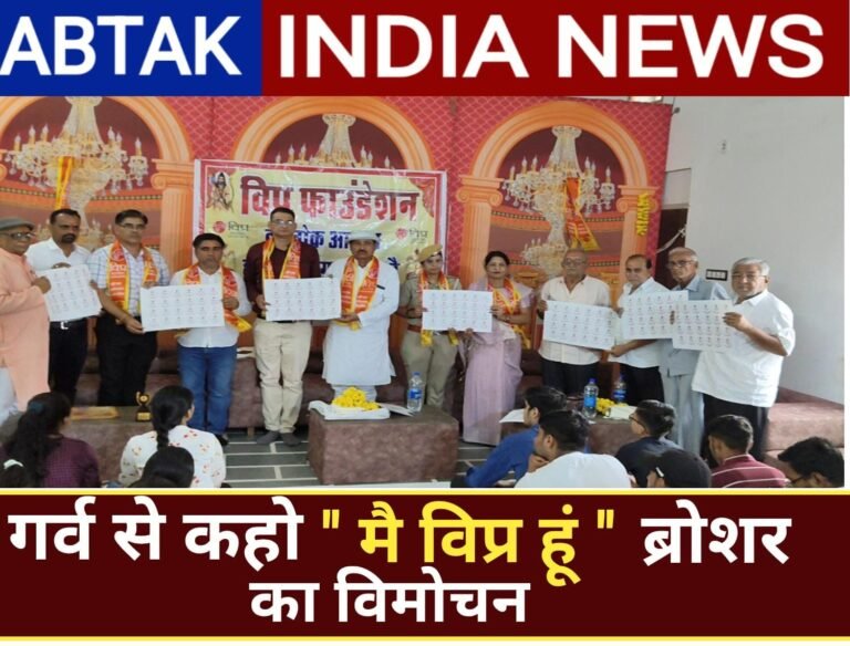 गर्व से कहो ‘ मैं विप्र हुं’ ब्रोशर का विमोचन