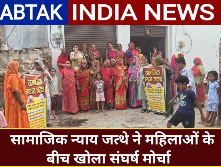 सामाजिक न्याय जत्थे ने महिलाओं के बिच खोला संघर्ष का मोर्चा