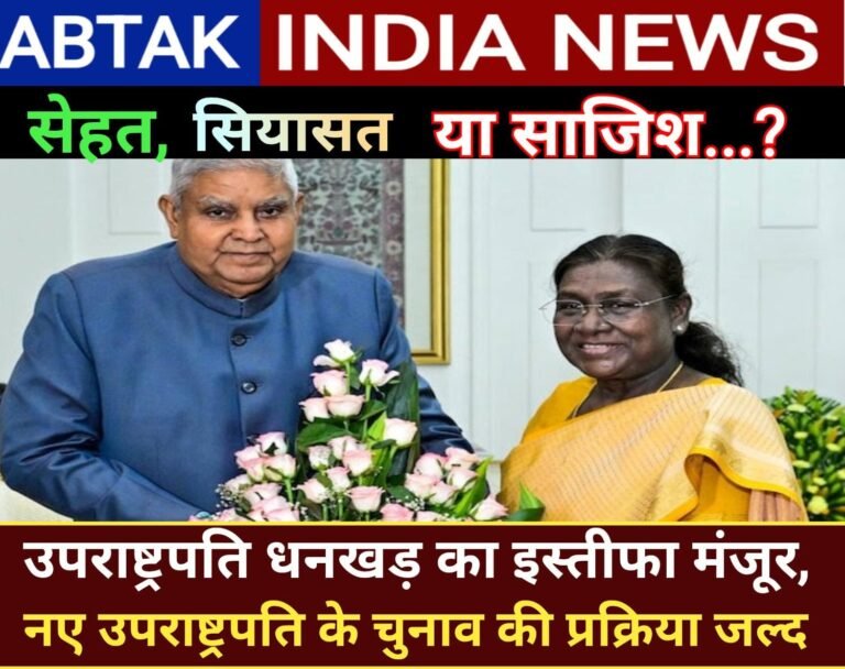 उपराष्ट्रपति जगदीप धनखड़ का इस्तीफा मंजूर, नए उपराष्ट्रपति के चुनाव की प्रक्रिया जल्द