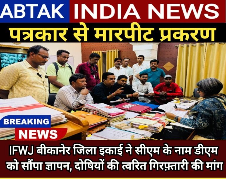 पत्रकार से मारपीट प्रकरण : IFWJ बीकानेर इकाई ने सीएम के नाम डीएम के नाम सौंपा ज्ञापन