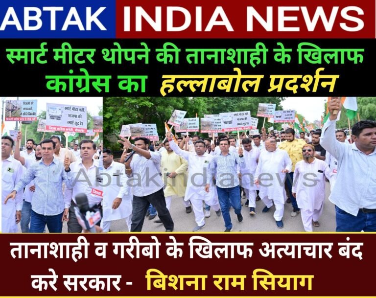 स्मार्ट मीटर थोपने की तानाशाही के खिलाफ बीकानेर कांग्रेस का हल्लाबोल