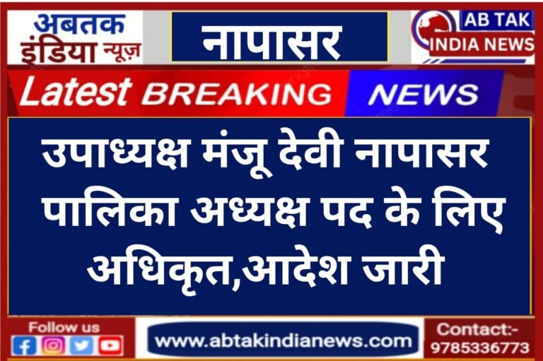 उपाध्यक्ष श्रीमती मंजू देवी को मिली नापासर नगर पालिका अध्यक्ष पद की जिम्मेदारी