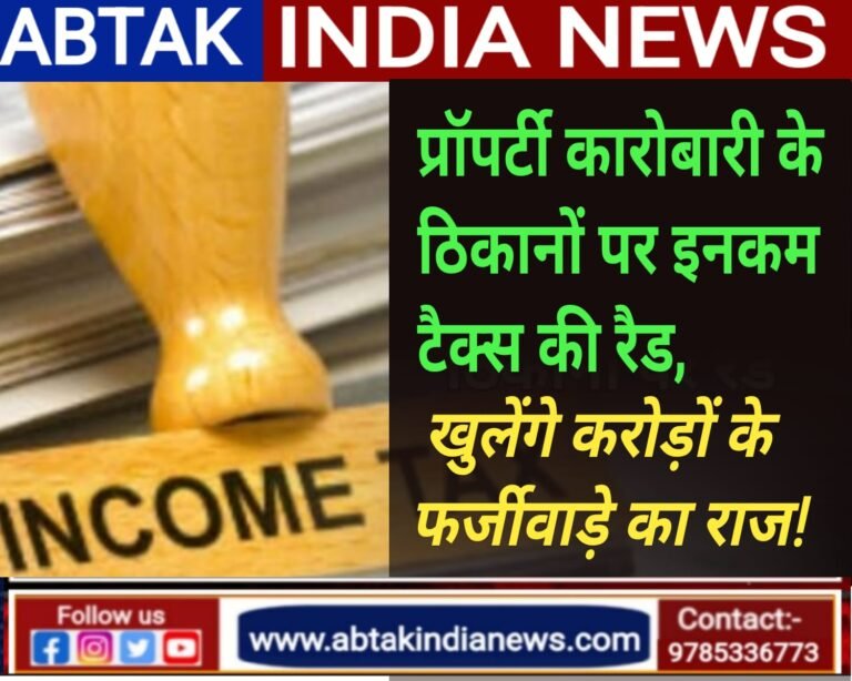 प्रॉपर्टी कारोबारी के कई ठिकानों पर  इनकम  टैक्स की रैड ,   खुलेंगे करोड़ों के राज