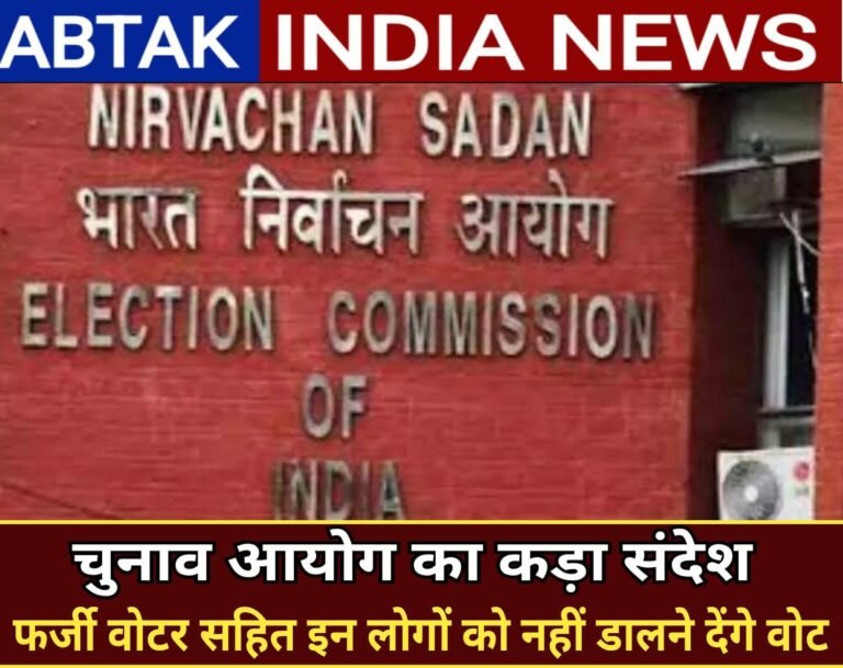 SIR मुद्दे के बीच चुनाव आयोग का बड़ा संदेश; फर्जी वोटर्स सहित ऐसे लोगों को नहीं डालने देंगे वोट