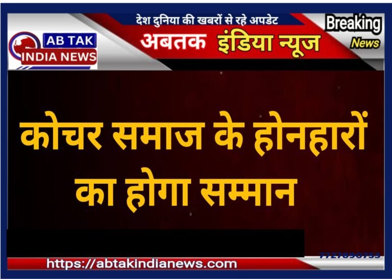 कोचर समाज के होनहारों का होगा सम्मान