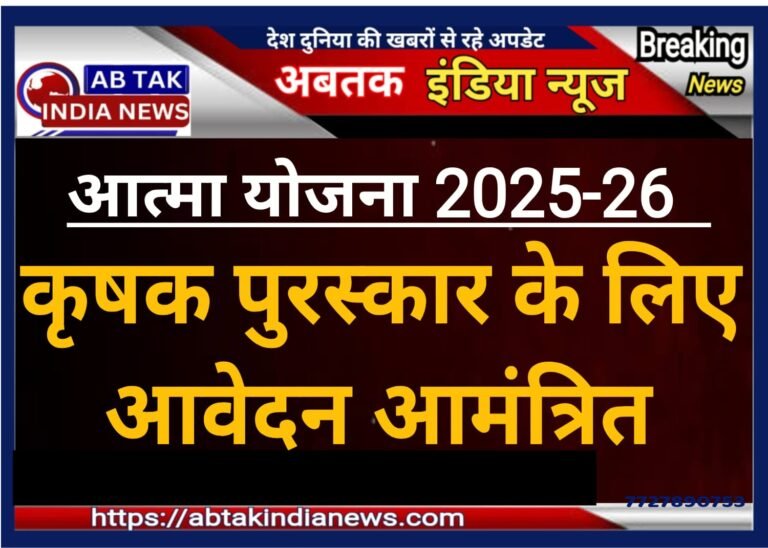 कृषक पुरस्कार के लिए 31 अगस्त तक आवेदन आमंत्रित