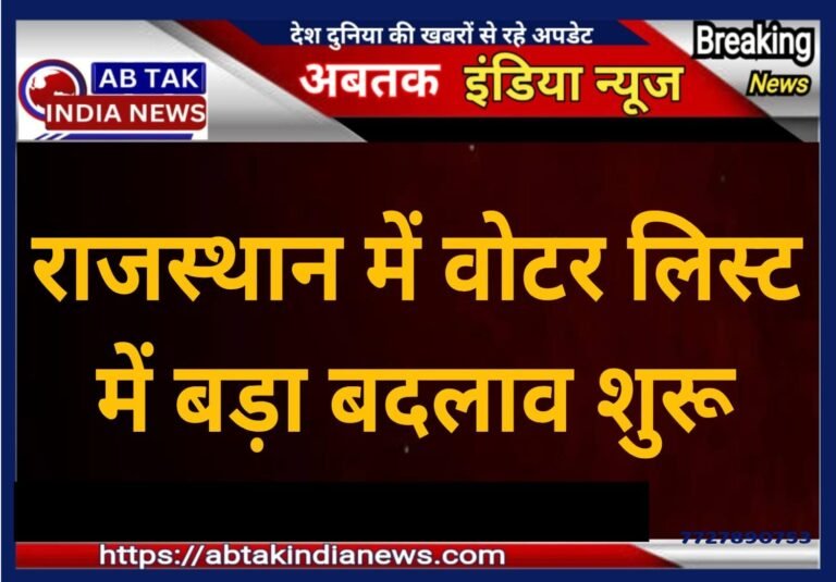 राजस्थान में वोटर लिस्ट में बड़ा बदलाव! शुरू हुआ स्पेशल वोटर रिविजन ड्राइव