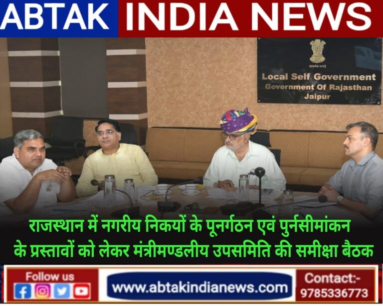 राजस्थान में नगरीय निकायों के पुर्नगठन एवं पुर्नसीमांकन के प्रस्तावों को लेकर मंत्रीमण्डलीय उप समिति की समीक्षा बैठक आयोजित