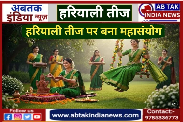 हरियाली तीज पर महासंयोग, इन 4 राशि की स्त्रियों को मिलेगा मनचाहा पार्टनर और अपार धन