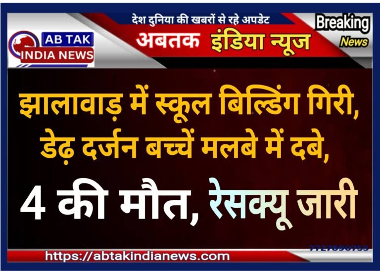 झालावाड़ में जर्जर स्कूल की बिल्डिंग गिरी, डेढ़ दर्जन बच्चे नीचे दबे, 4 की मौत; रेस्क्यू जारी
