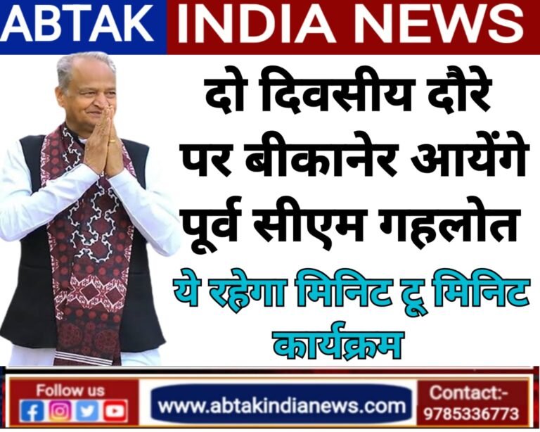 दो दिवसीय दौरे पर बीकानेर आएंगे पूर्व मुख्यमंत्री अशोक गहलोत