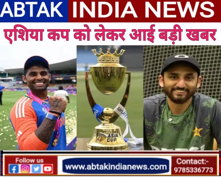 एशिया कप को लेकर बड़ी खबर ,एक ही ग्रुप में भारत और पाकिस्तान की टीम