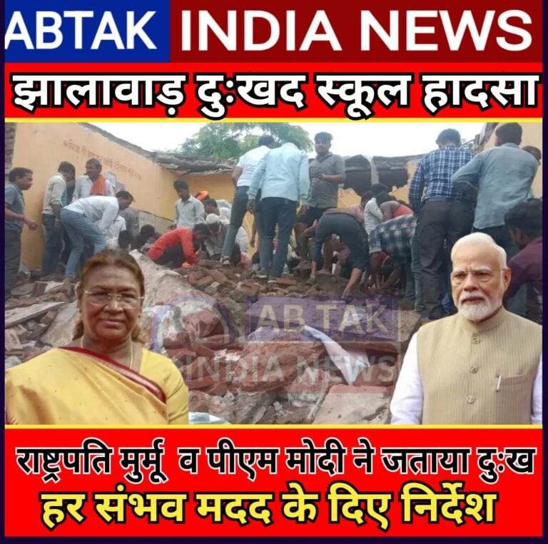 झालावाड़ स्कूल हादसे पर राष्ट्रपति और पीएम मोदी ने जताया दुख, घायलों के लिए की प्रार्थना