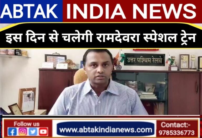 रामदेवरा मेला के लिए इस दिन से चलेगी स्पेशल ट्रेन,पढे पूरी जानकारी