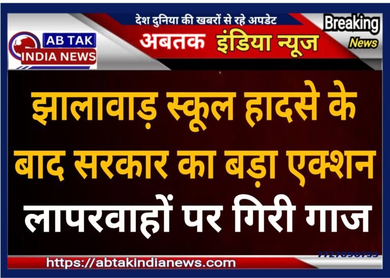 झालावाड़ स्कूल हादसे  के बाद सरकार का बड़ा  का एक्शन, महिला प्रिंसिपल समेत चार शिक्षक निलंबित