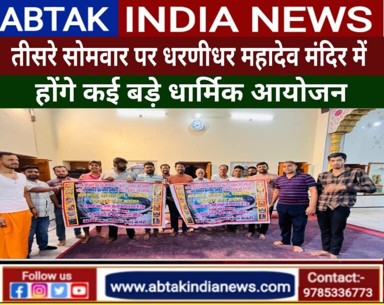 सावन के तीसरे सोमवार पर धरणीधर महादेव मंदिर में होंगे ऐतिहासिक धार्मिक आयोजन