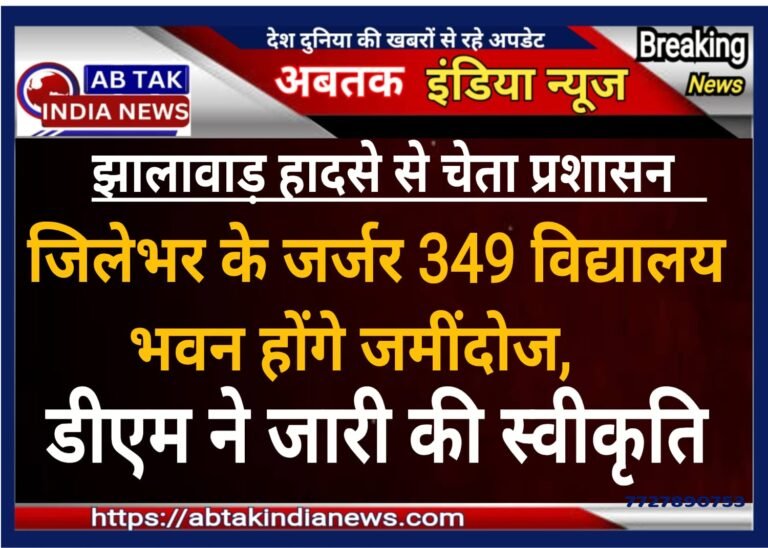 बीकानेर जिलेभर के  349 जर्जर विद्यालय भवन होंगे जमींदोज,डीएम ने  दी स्वीकृति