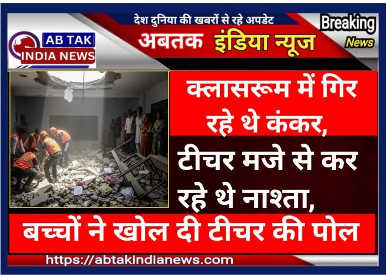 बेशर्मी :क्लास रूम में गिर रहे थे पत्थर, मजे से नाश्ता कर रहे थे टीचर