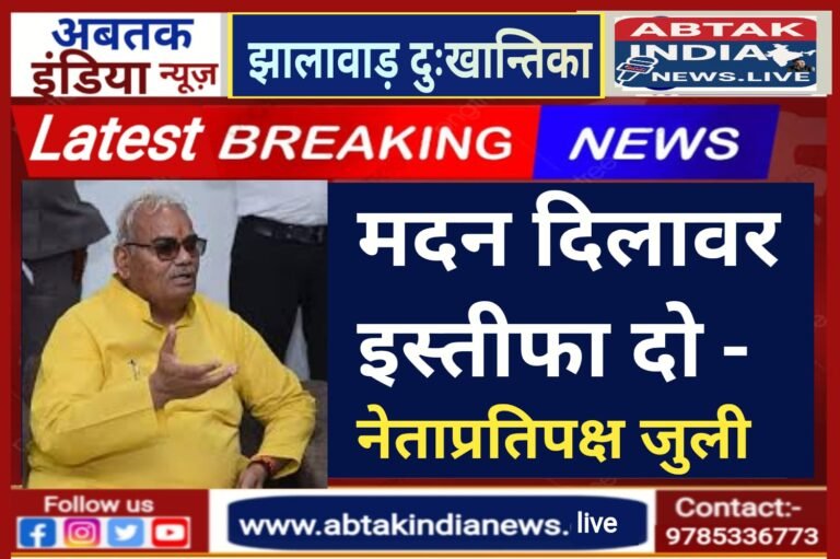 “मदन दिलावर इस्तीफा दो” –  नेता प्रतिपक्ष टीकाराम जूली